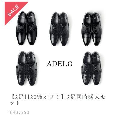 ADELO20％OFF　SALE商品