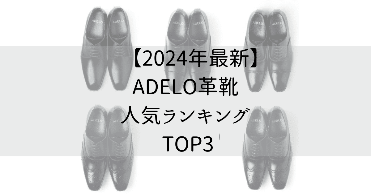 ADELO革靴の人気ランキングTOP3