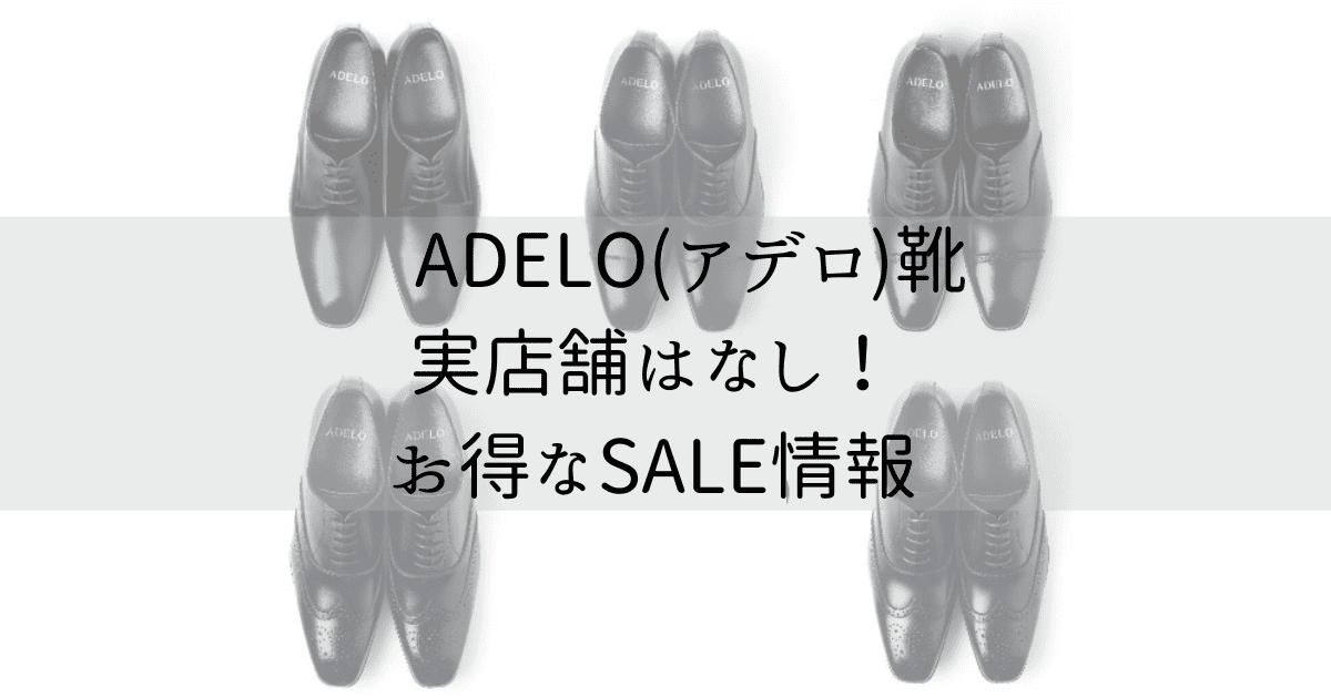 ADELO(アデロ)実店舗なし　お得なSALE情報