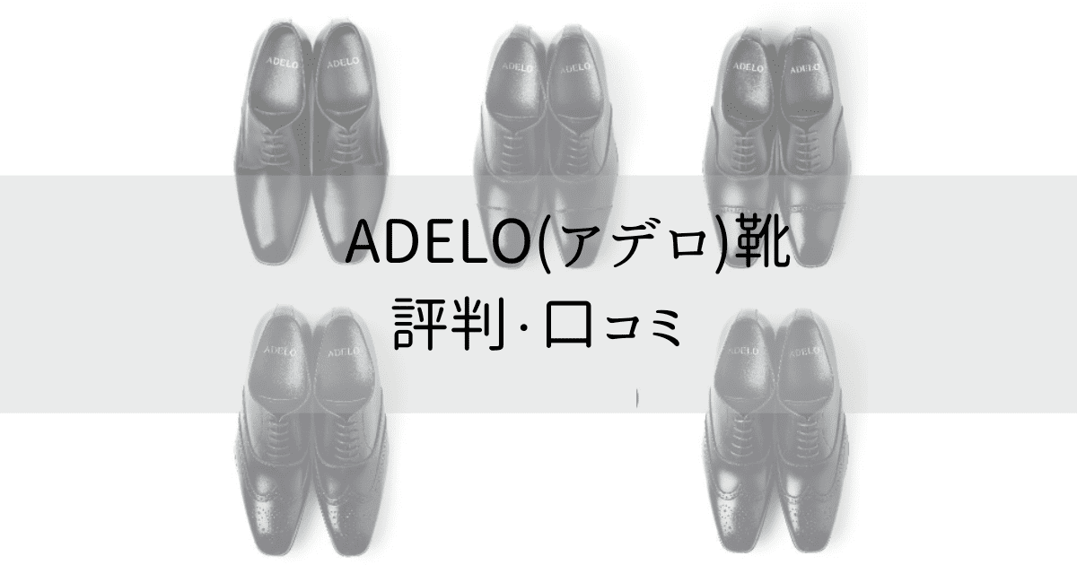 ADEKO靴の評判・口コミ