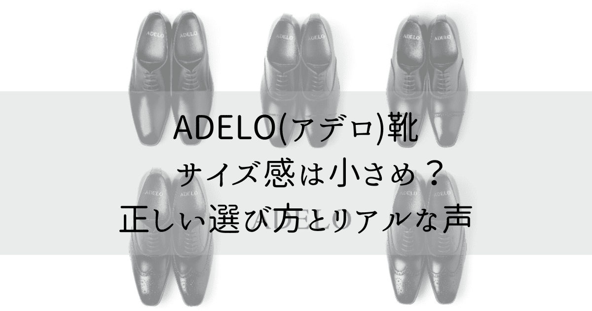 ADELO靴サイズ感フィット感の選び方